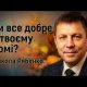 Чи все добре в твоєму домі? | Микола Рябенко