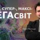 Гіпер-, супер-, максі-, МЕГАсвіт | Юрій Поліщук
