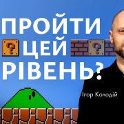 Як пройти цей рівень? | Ігор Колодій