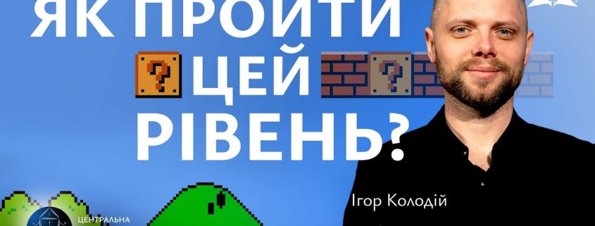 Як пройти цей рівень? | Ігор Колодій