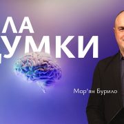 Сила думки | Мар'ян Бурило