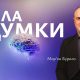 Сила думки | Мар'ян Бурило