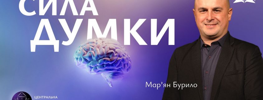 Сила думки | Мар'ян Бурило