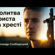 Молитва Христа на хресті | Олександр Слободський