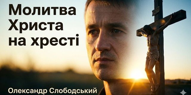 Молитва Христа на хресті | Олександр Слободський