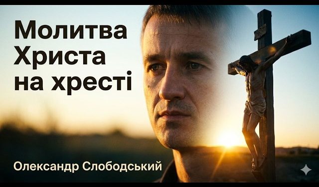 Молитва Христа на хресті | Олександр Слободський