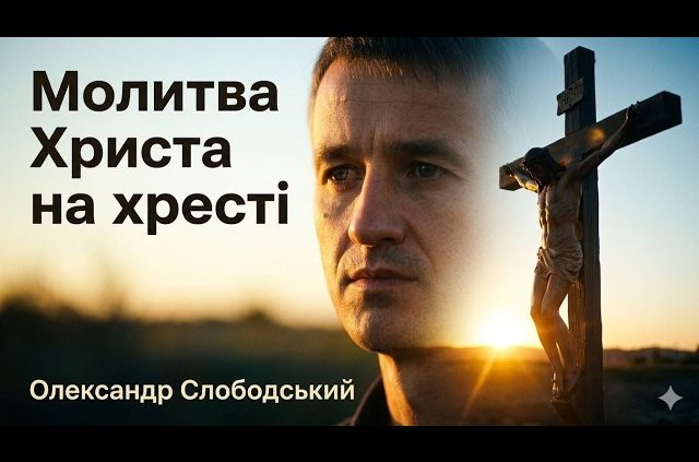 Молитва Христа на хресті | Олександр Слободський