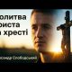 Молитва Христа на хресті | Олександр Слободський