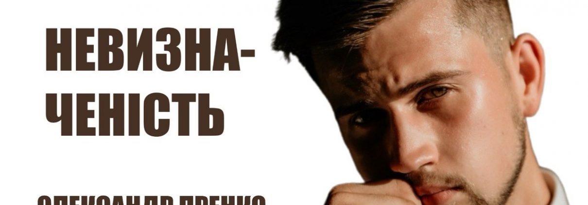 Невизначеність | Олександр Пренко