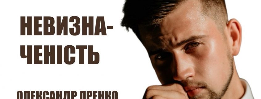 Невизначеність | Олександр Пренко