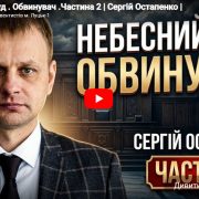 Небесний Суд . Обвинувач .Частина 2 | Сергій Остапенко