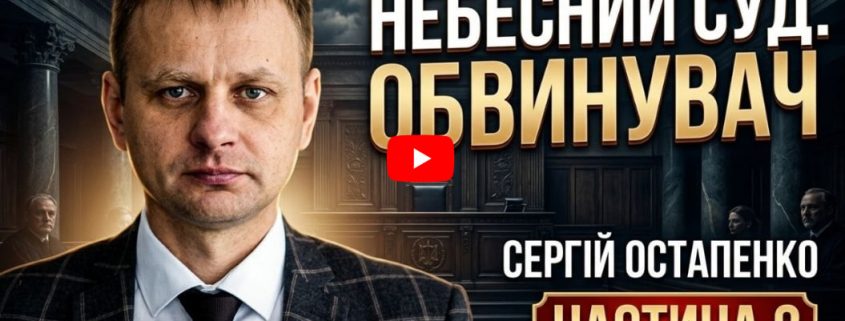 Небесний Суд . Обвинувач .Частина 2 | Сергій Остапенко