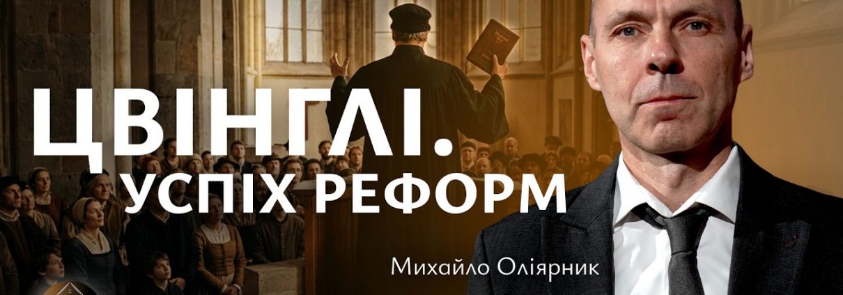 Цвінглі. Успіх реформ | Михайло Оліярник