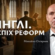 Цвінглі. Успіх реформ | Михайло Оліярник