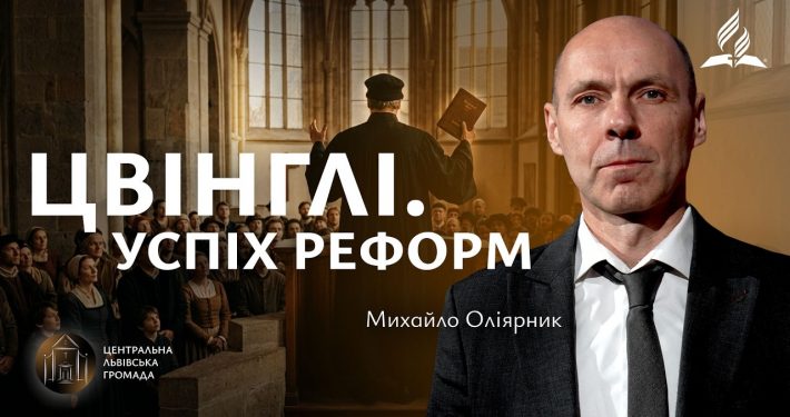 Цвінглі. Успіх реформ | Михайло Оліярник