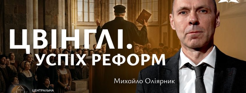 Цвінглі. Успіх реформ | Михайло Оліярник