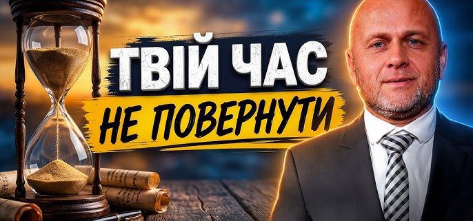 Час, який не можна повернути. Біблійні принципи ефективного життя