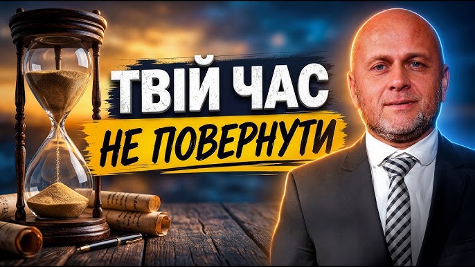 Час, який не можна повернути. Біблійні принципи ефективного життя