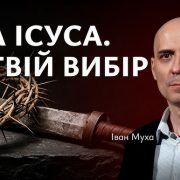 Два Ісуса. Твій вибір | Іван Муха