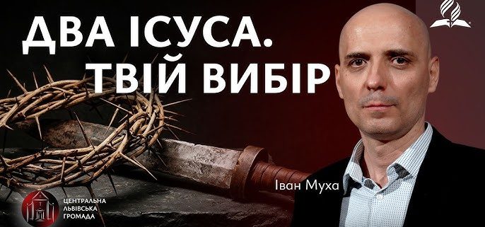 Два Ісуса. Твій вибір | Іван Муха