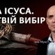 Два Ісуса. Твій вибір | Іван Муха