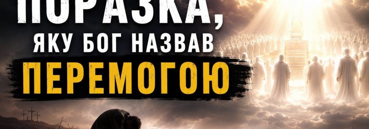 Поразка, яку Бог назвав перемогою | Михайло Белецький