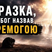 Поразка, яку Бог назвав перемогою | Михайло Белецький