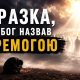 Поразка, яку Бог назвав перемогою | Михайло Белецький