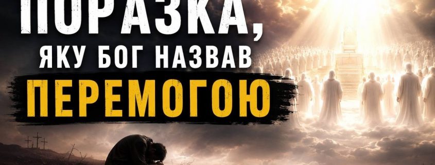 Поразка, яку Бог назвав перемогою | Михайло Белецький