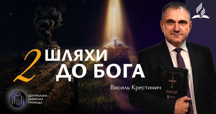 Два шляхи до Бога | Василь Крестинич