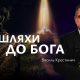 Два шляхи до Бога | Василь Крестинич
