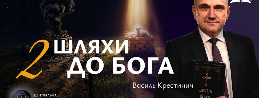Два шляхи до Бога | Василь Крестинич