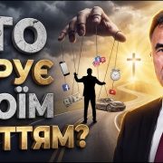 Ісус — Спаситель чи Господь? Ознака справжньої духовності