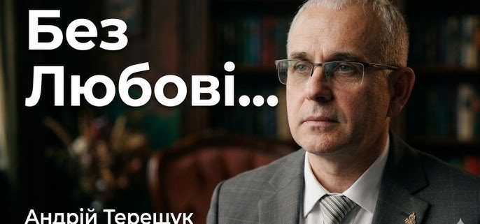 Без Любові... | Андрій Терещук